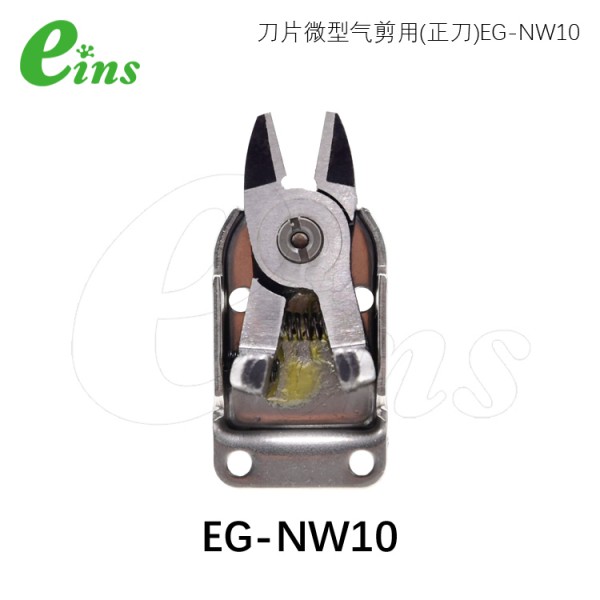 刀片微型气剪用(正刀)EG-NW10
