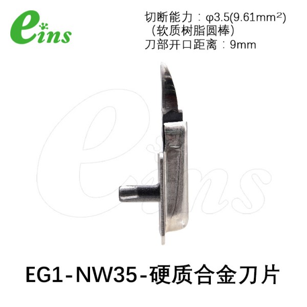 超硬刀片微型气剪用(正刀)EG1-NW35