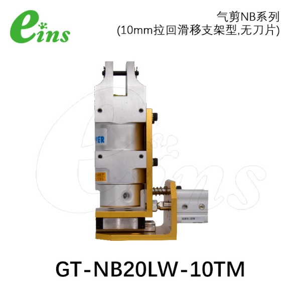 气剪NB系列(10mm拉回滑移支架型，无刀片)