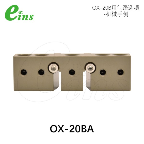 OX-20B用气路选项-机械手侧