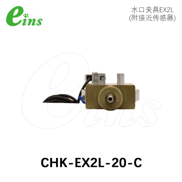 水口夹具EX2L(附接近传感器)